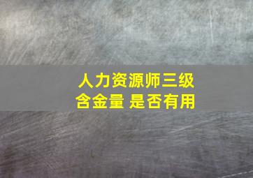 人力资源师三级含金量 是否有用